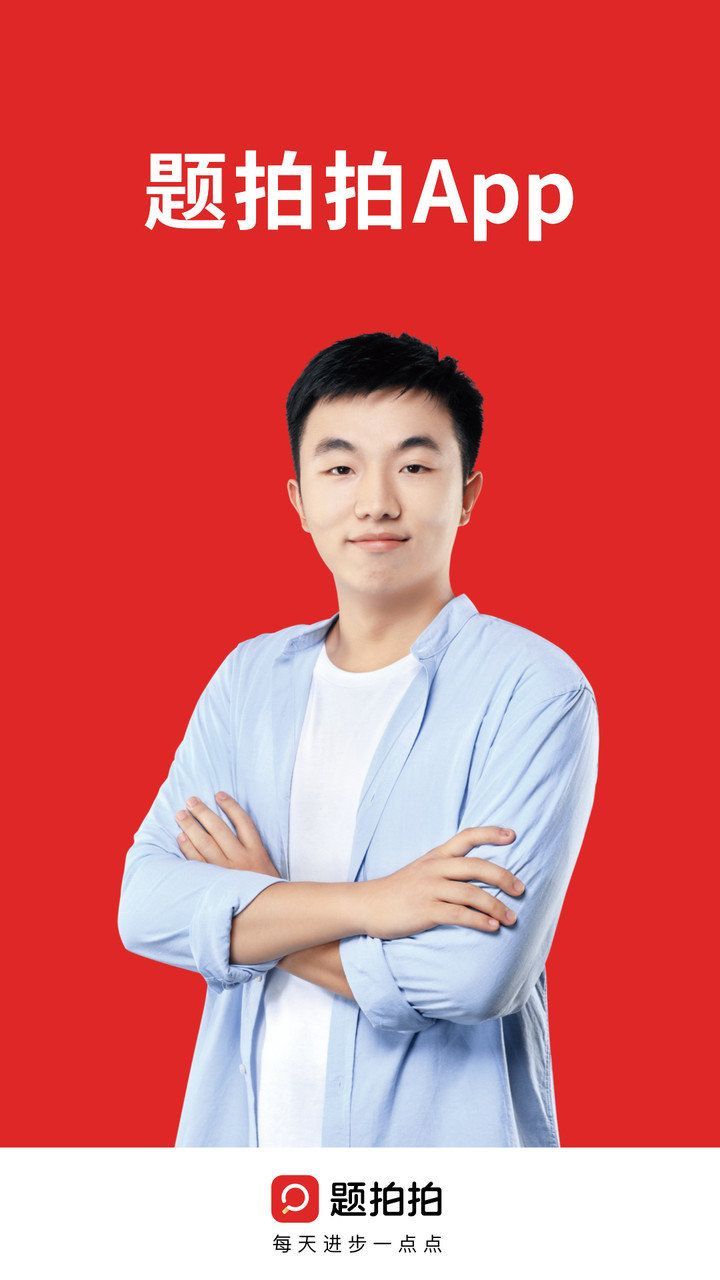 题拍拍拍照搜题免费版 题拍拍拍照搜题免费版