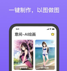 意间ai绘画app