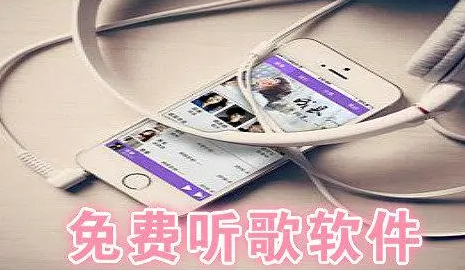 想免费听歌下载什么手机软件比较好