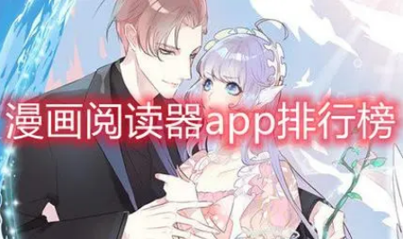 免费阅读的手机漫画软件有哪些