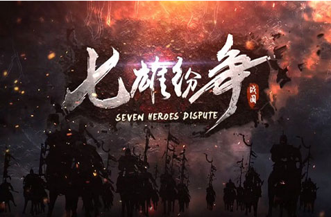 七雄纷争手游