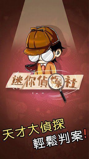 迷你侦探社最新版