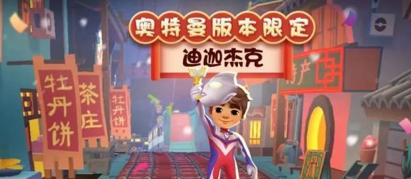 地铁跑酷迪迦杰克兑换码是啥