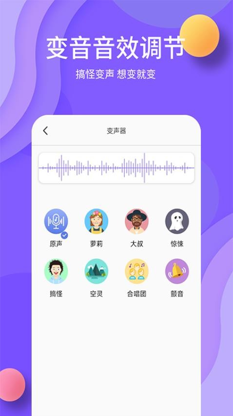 熊猫变声器免费版截图