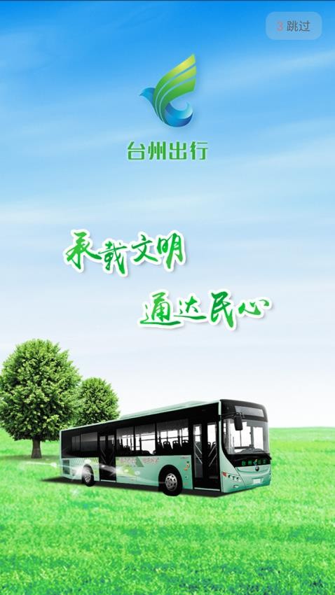台州出行最新版