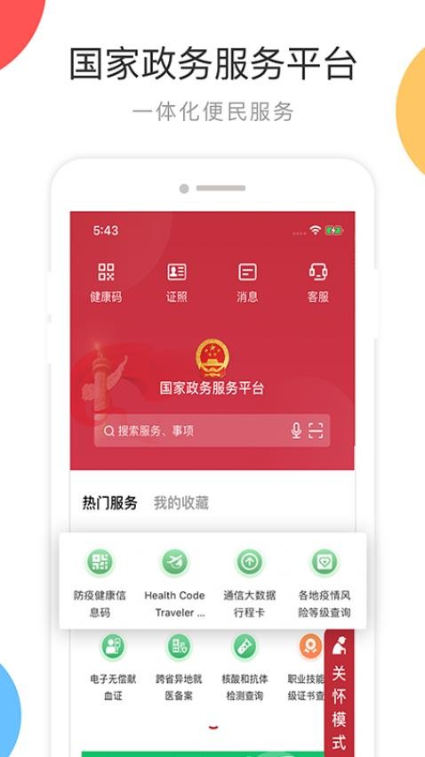 国家政务服务平台官网版