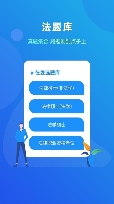 法题库免费版
