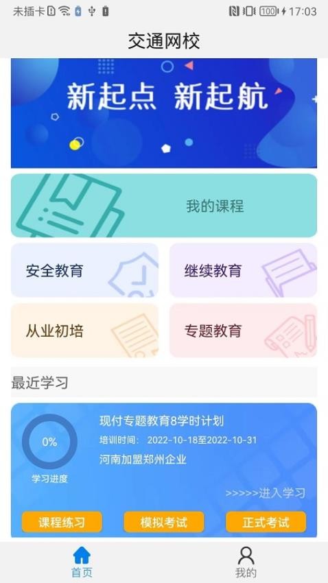 能信安交通网校官网版