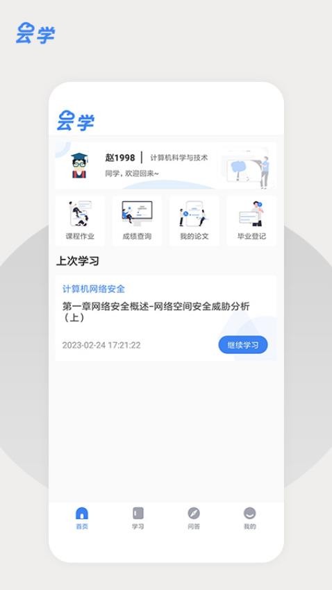 云学课堂免费版
