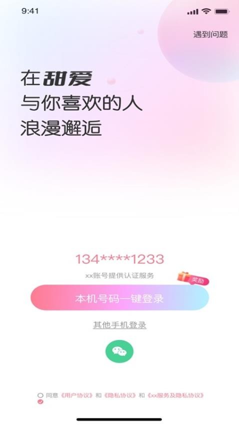 甜爱软件截图