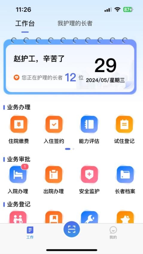 智慧养老护工端手机版