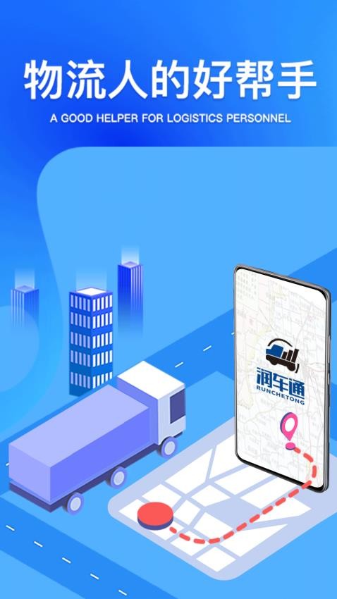 润车通司机版app