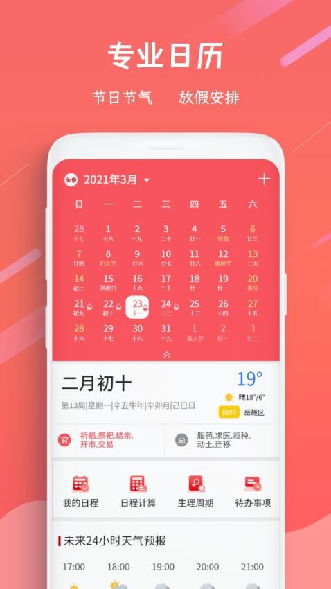 日历万年历手机版