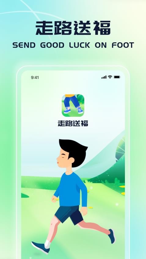 走路送福app截图