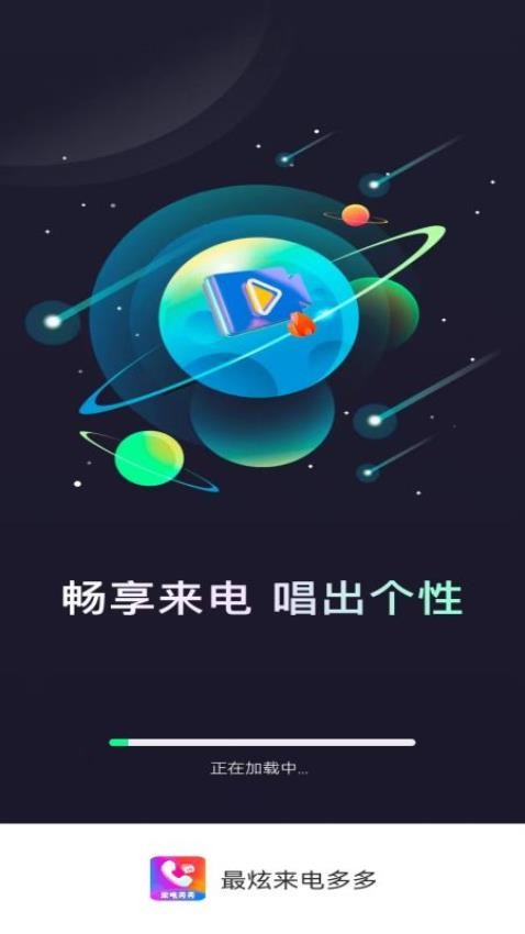 最炫来电多多免费版