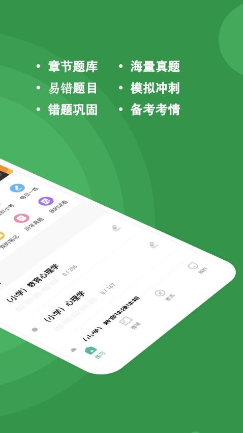 教资练题狗手机版