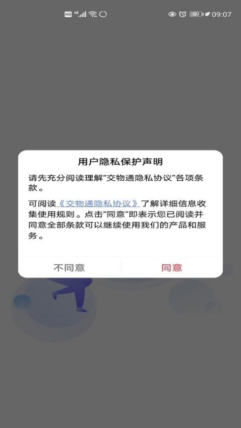 交物通司机官网版