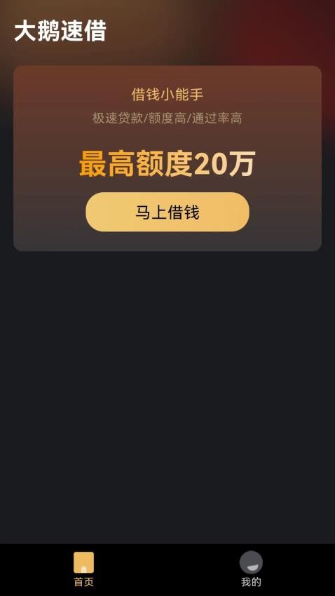 大鹅速借最新版