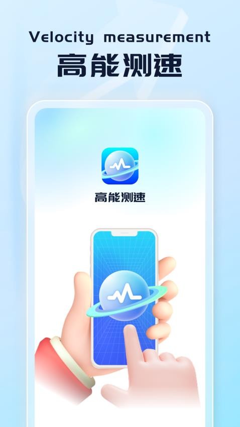 高能测速app