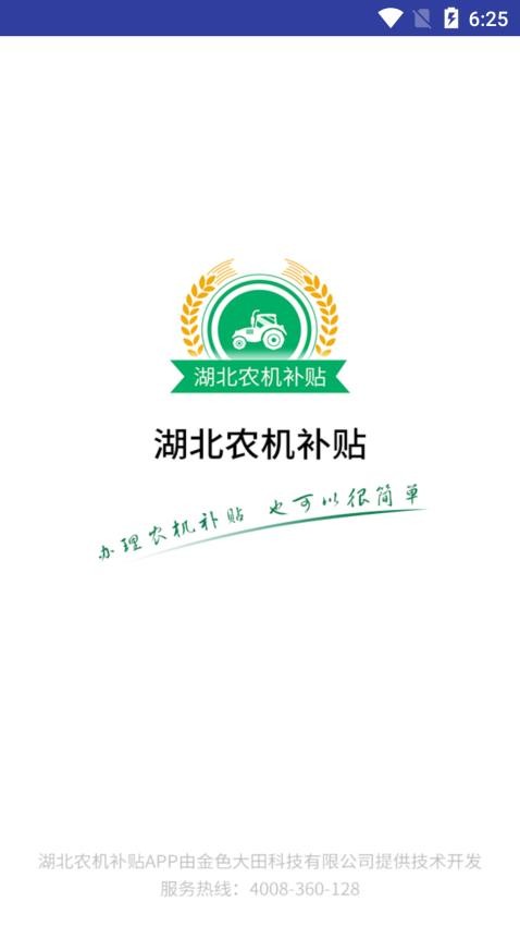 湖北农机补贴官网版截图