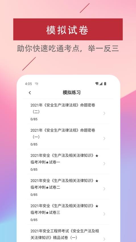 注册安全工程师易题库APP