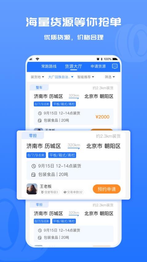 货满满司机端官方版