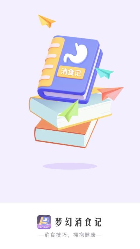 梦幻消食记官网版