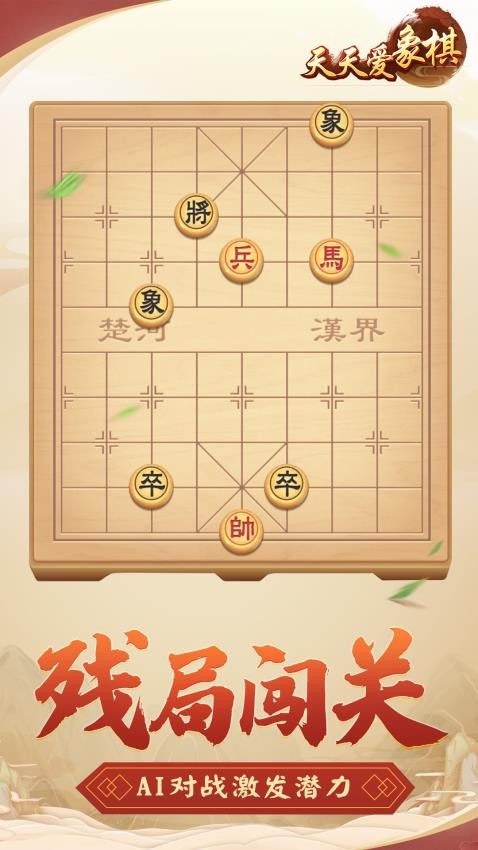 天天爱象棋