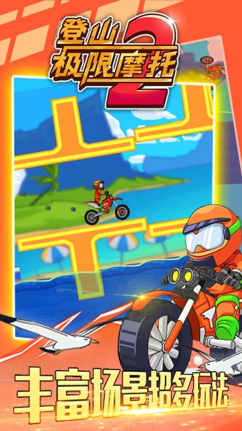 登山极限摩托2