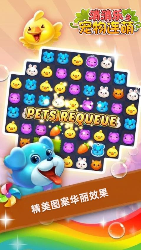 消消乐之宠物连萌