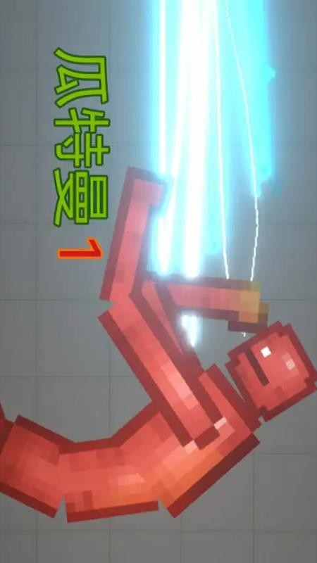 甜瓜人类模拟器游戏