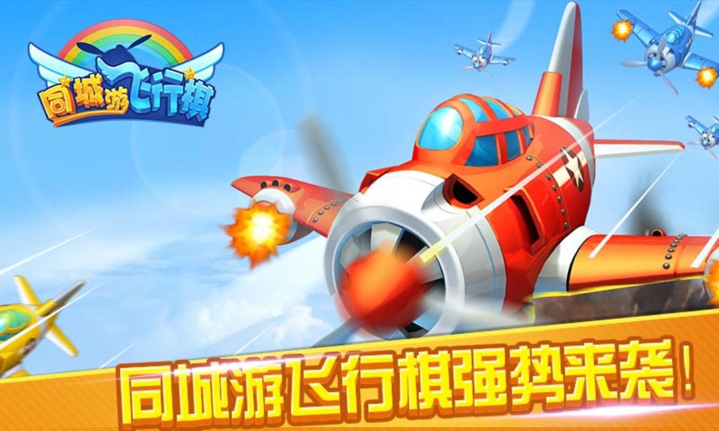 同城游飞行棋