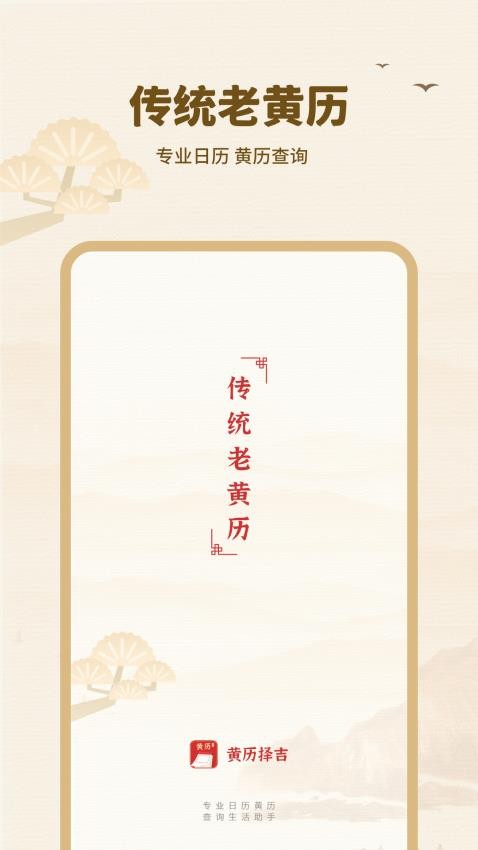 黄历择吉官网版