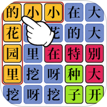 趣味汉字大挑战