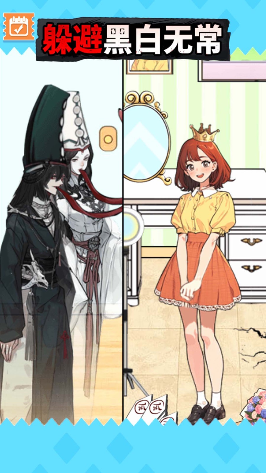 逃离黑白无常手游