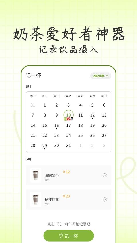 记一杯软件截图
