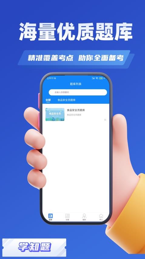 食品安全员考试学知题app