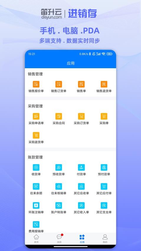 笛升进销存app截图