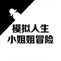 模拟人生小姐姐冒险游戏官方版