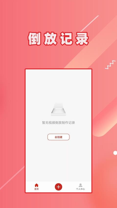 视频倒放免费版
