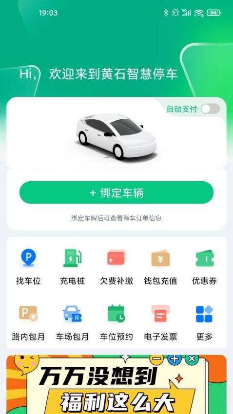 黄石智慧停车官网版