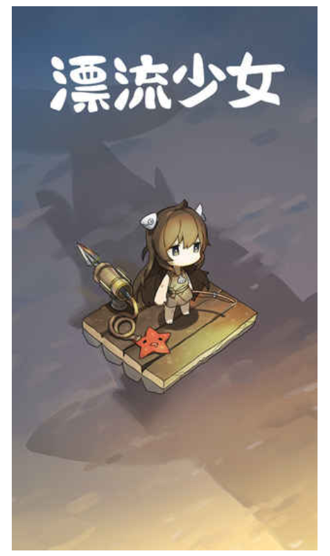 漂流少女生存记