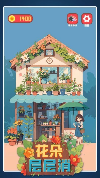 花朵层层消手游