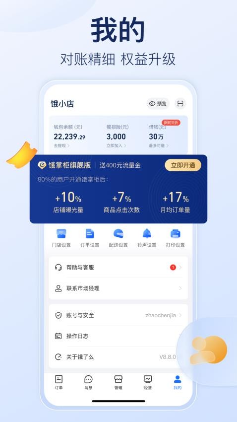 饿了么商家版手机版