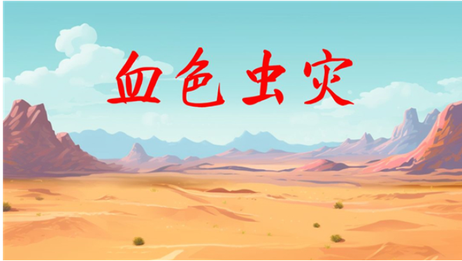 血色虫灾