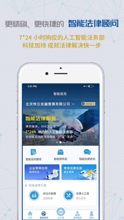 云律通法务管家手机版