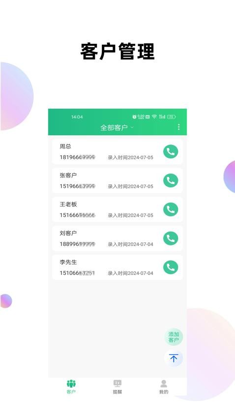 客户管理工具箱手机版