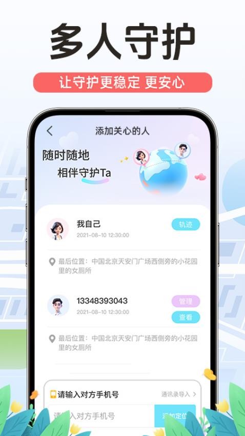 手机号定位寻人免费版