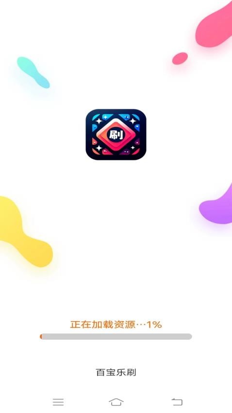 百宝乐刷官网版