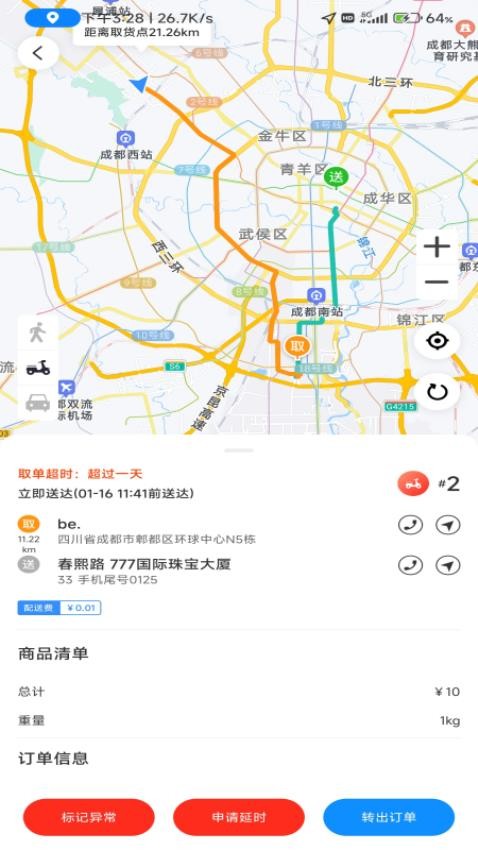 极速跑腿骑士安卓版